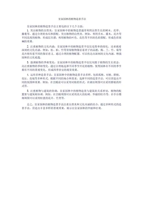 皇家园林的植物造景手法
