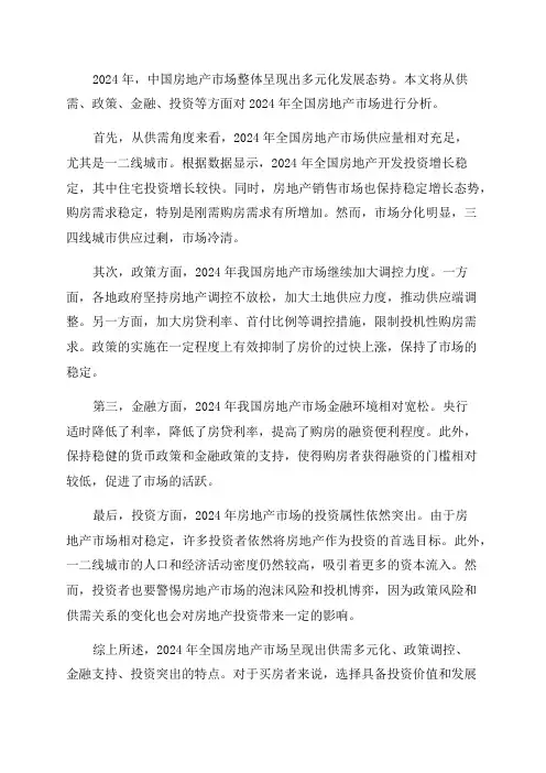 2024年全国房地产市场分析报告