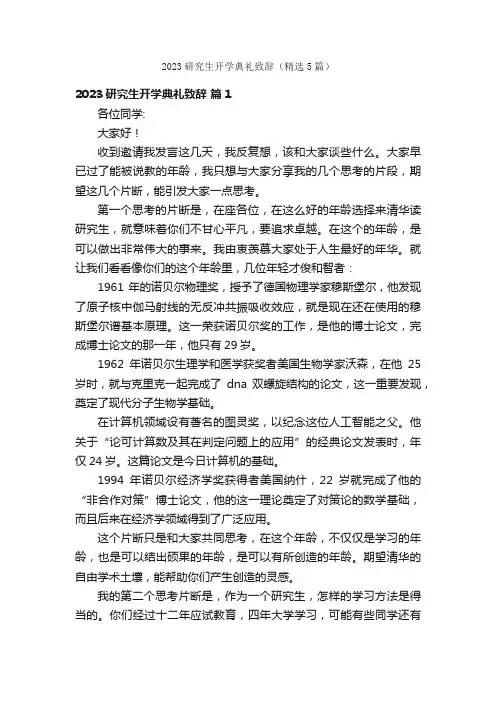 2023研究生开学典礼致辞（精选5篇）