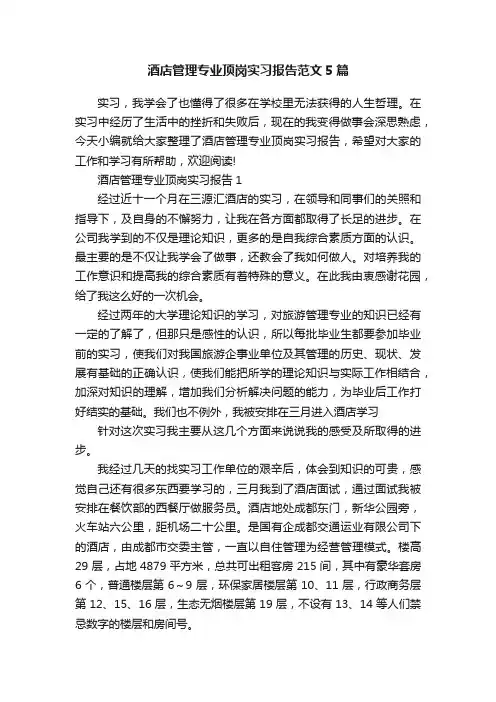 酒店管理专业顶岗实习报告范文5篇