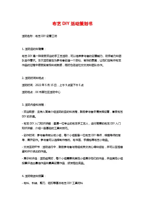 布艺DIY活动策划书