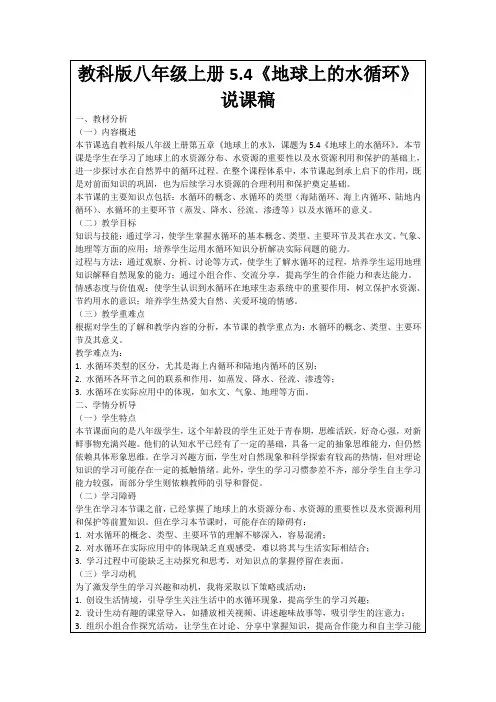 教科版八年级上册5.4《地球上的水循环》说课稿