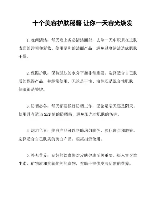 十个美容护肤秘籍 让你一天容光焕发