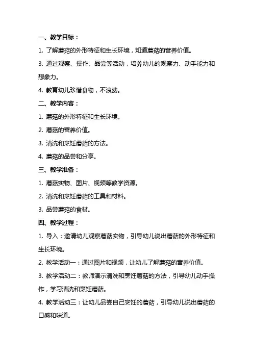 大班健康《好吃的蘑菇》课件教案