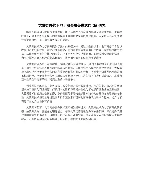 大数据时代下电子商务服务模式的创新研究