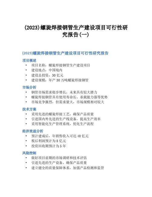 (2023)螺旋焊接钢管生产建设项目可行性研究报告(一)