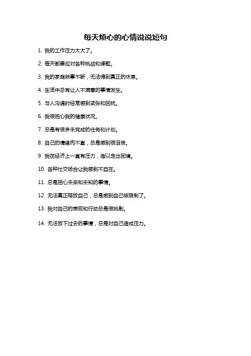 每天烦心的心情说说短句