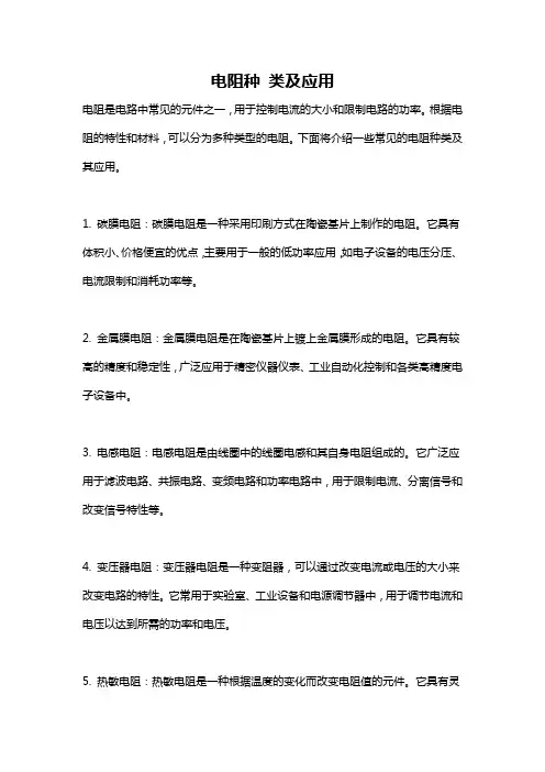 电阻种 类及应用