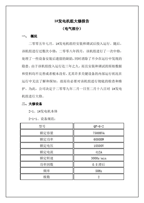 1#发电机组电气部分大修报告
