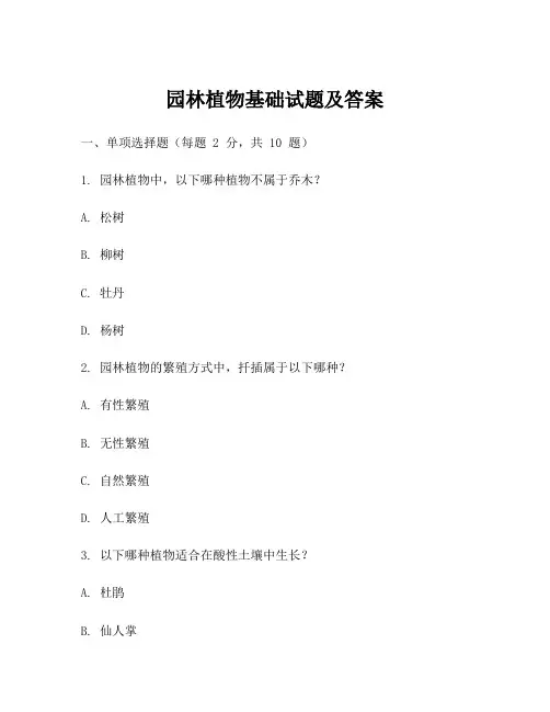园林植物基础试题及答案