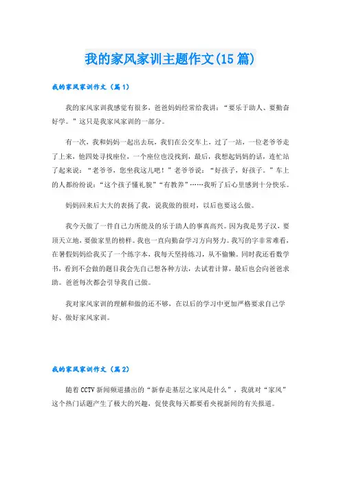 我的家风家训主题作文(15篇)