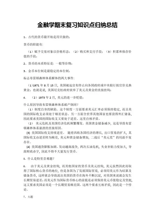 金融学期末复习知识点归纳总结