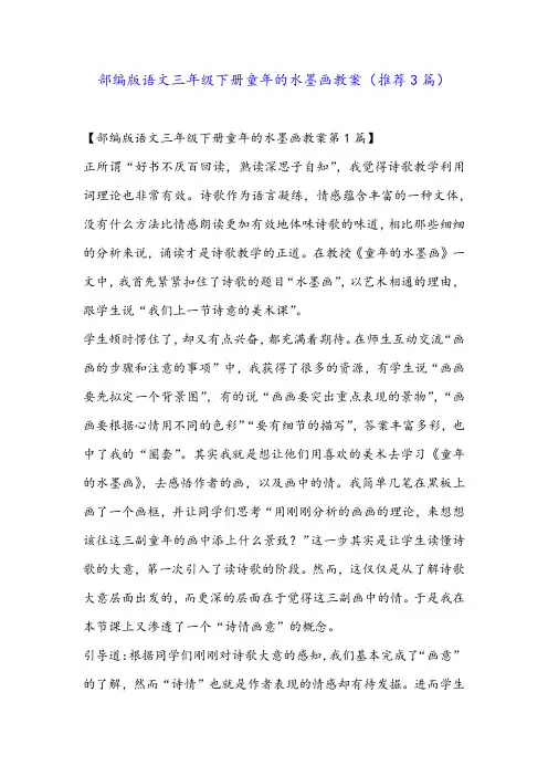 部编版语文三年级下册童年的水墨画教案(推荐3篇)