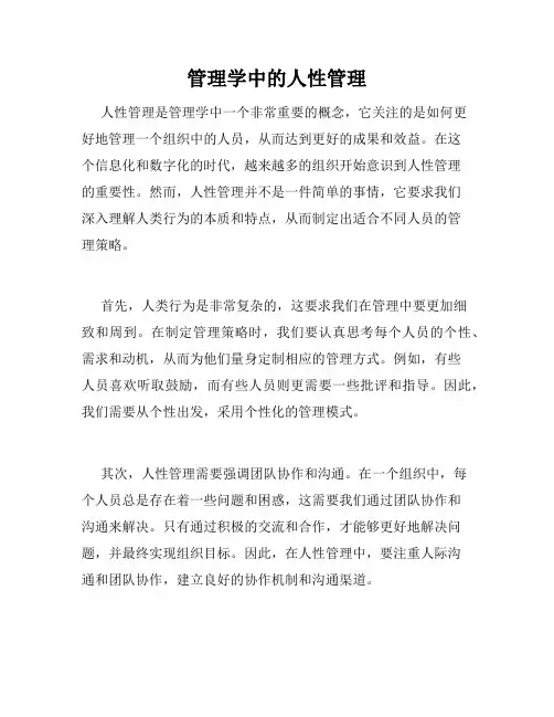 管理学中的人性管理