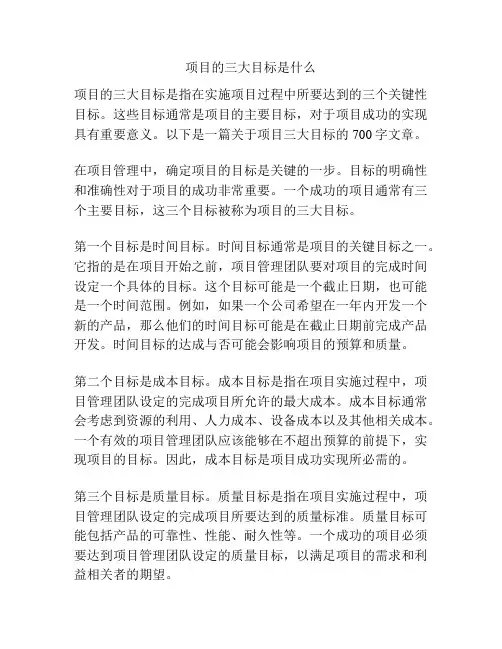 项目的三大目标是什么