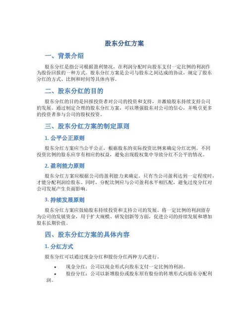 股东分红方案