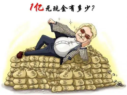 1亿有多大 精品说课