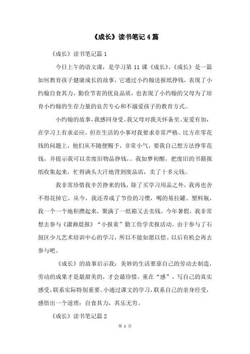 《成长》读书笔记4篇
