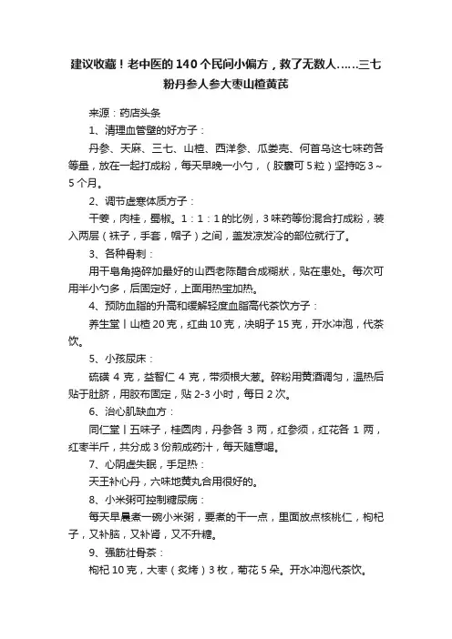 建议收藏！老中医的140个民间小偏方，救了无数人……三七粉丹参人参大枣山楂黄芪