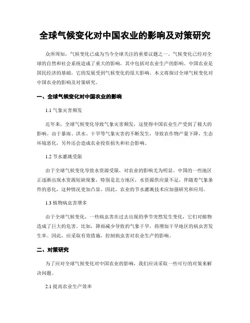 全球气候变化对中国农业的影响及对策研究