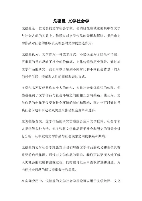 戈德曼 文学社会学