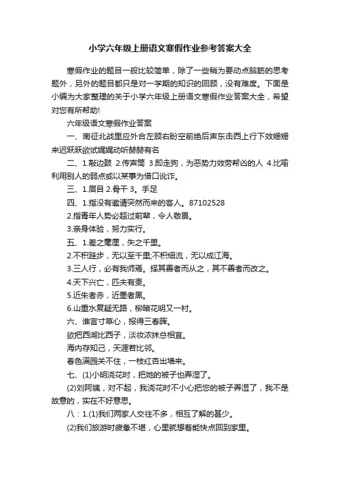小学六年级上册语文寒假作业参考答案大全