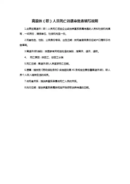 离退休(职)人员死亡待遇审批表填写说明