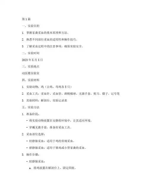 家禽采血技术实验报告(3篇)
