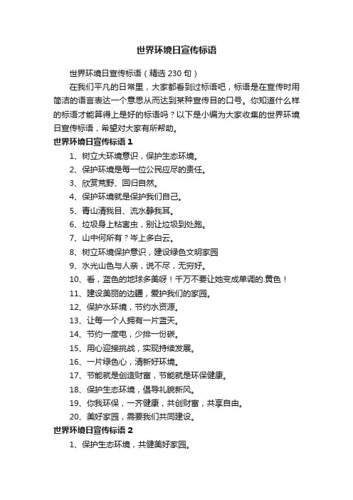 世界环境日宣传标语（精选230句）