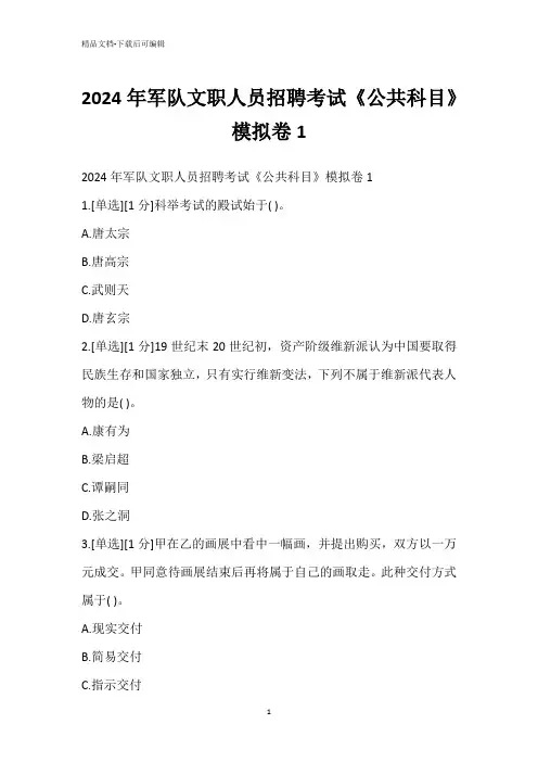 2024年军队文职人员招聘考试《公共科目》模拟卷1