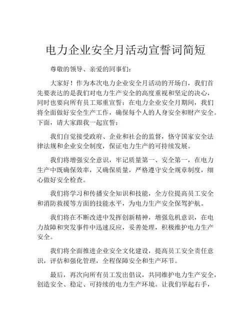 电力企业安全月活动宣誓词简短