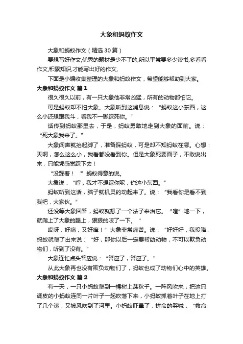 大象和蚂蚁作文（精选30篇）