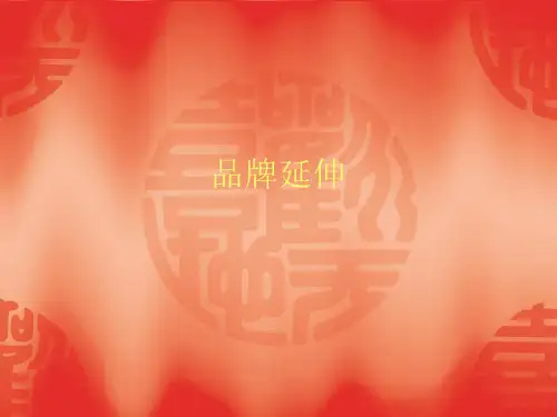 第六章-品牌延伸与扩张