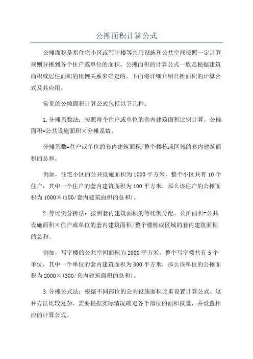 公摊面积计算公式