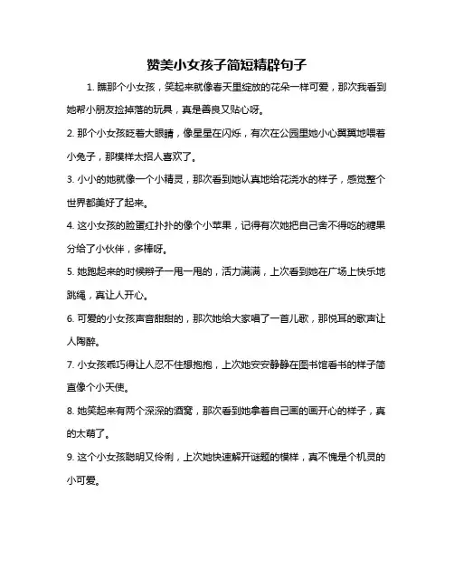 赞美小女孩子简短精辟句子