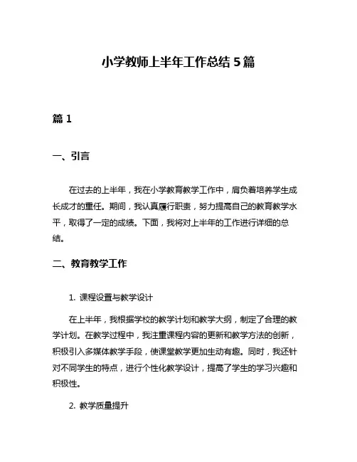 小学教师上半年工作总结5篇