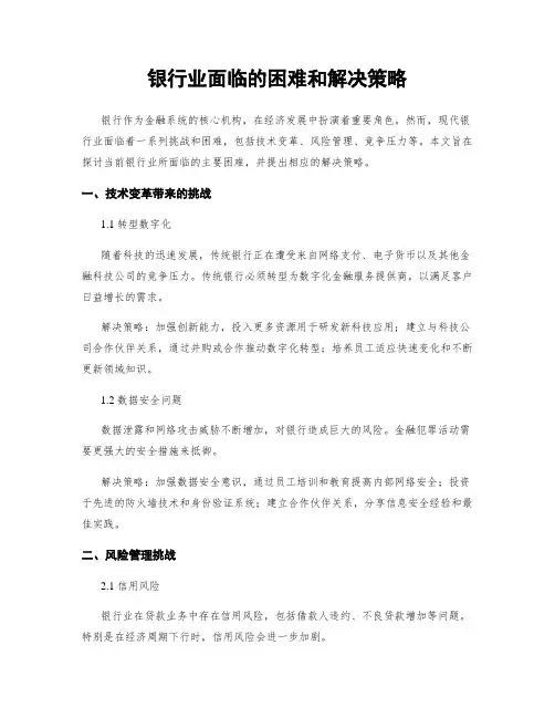 银行业面临的困难和解决策略
