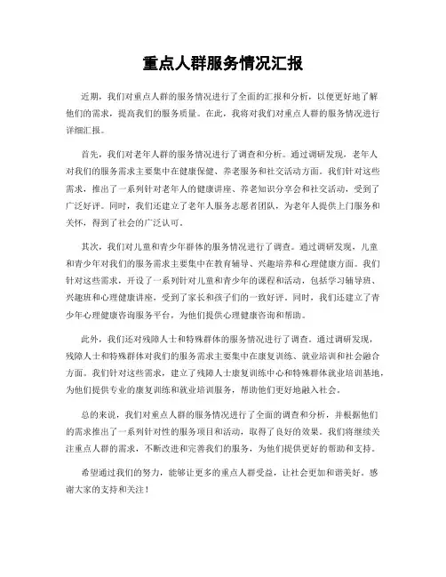 重点人群服务情况汇报