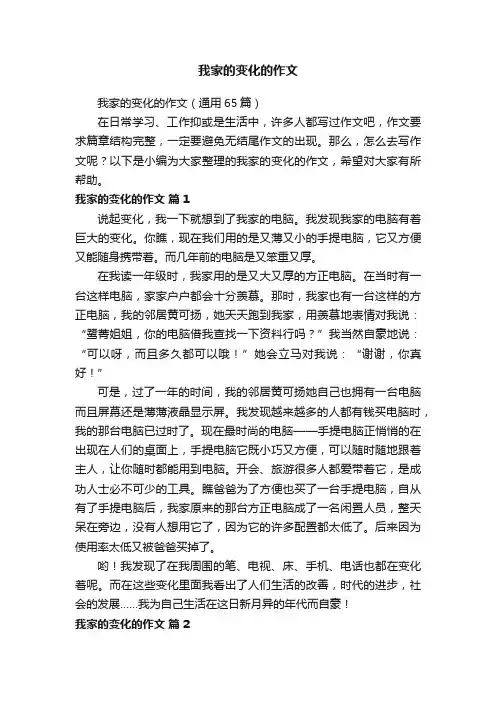 我家的变化的作文（通用65篇）