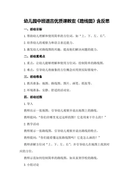 幼儿园中班语言优质课教案《路线图》含反思