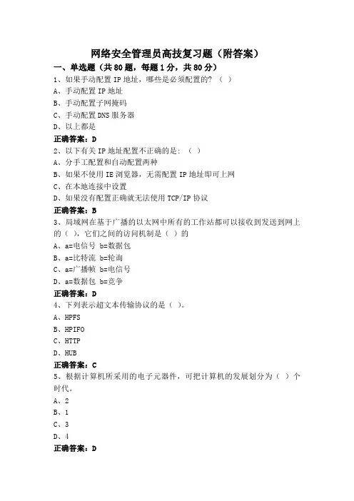 网络安全管理员高技复习题(附答案)