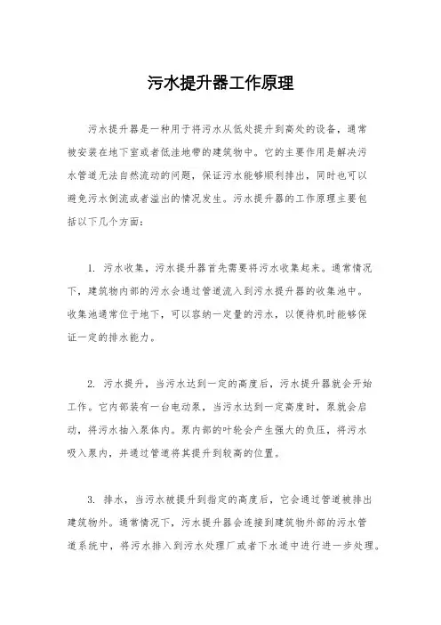 污水提升器工作原理