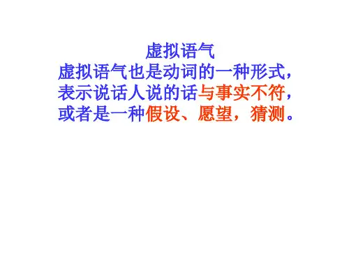 【虚拟语气精讲】