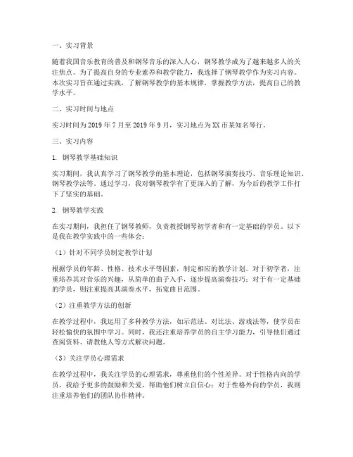 实习报告钢琴教学