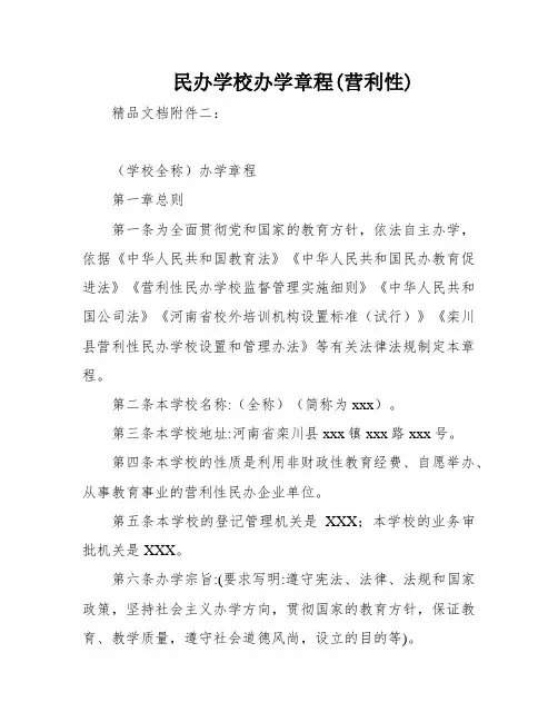 民办学校办学章程(营利性)