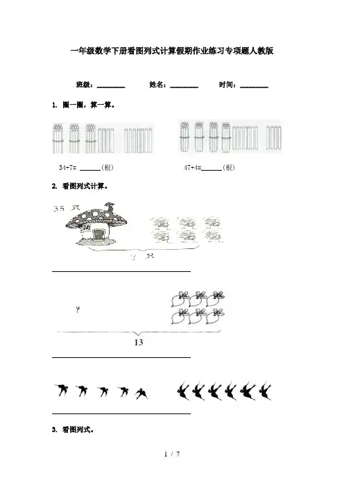 一年级数学下册看图列式计算假期作业练习专项题人教版