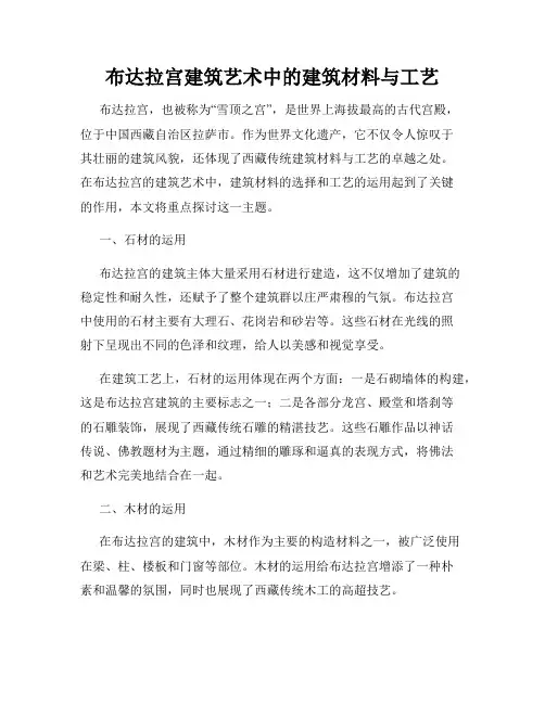 布达拉宫建筑艺术中的建筑材料与工艺