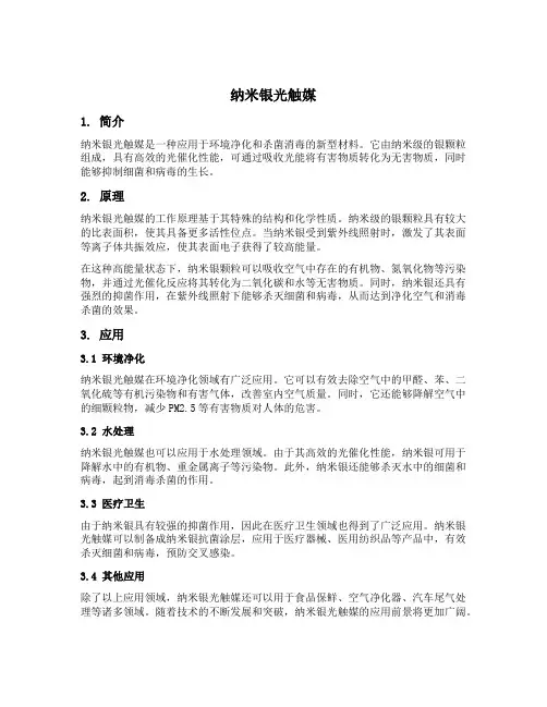 纳米银光触媒