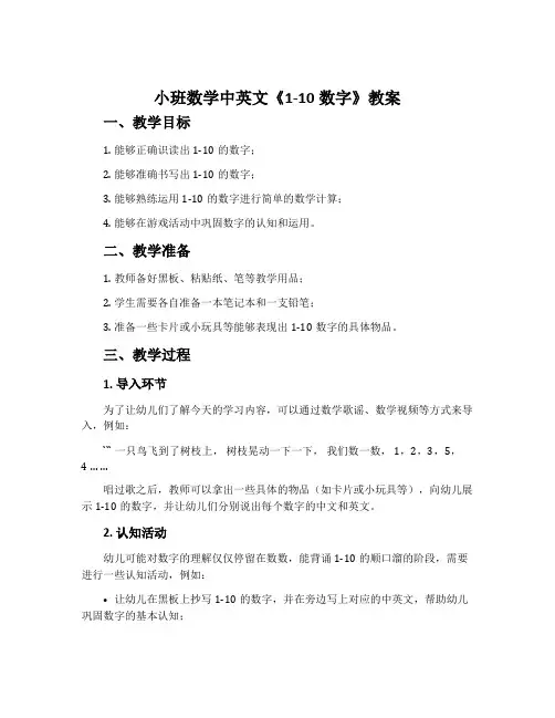 小班数学中英文《1-10数字》教案