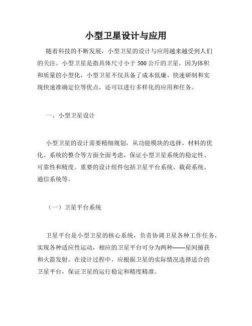 小型卫星设计与应用